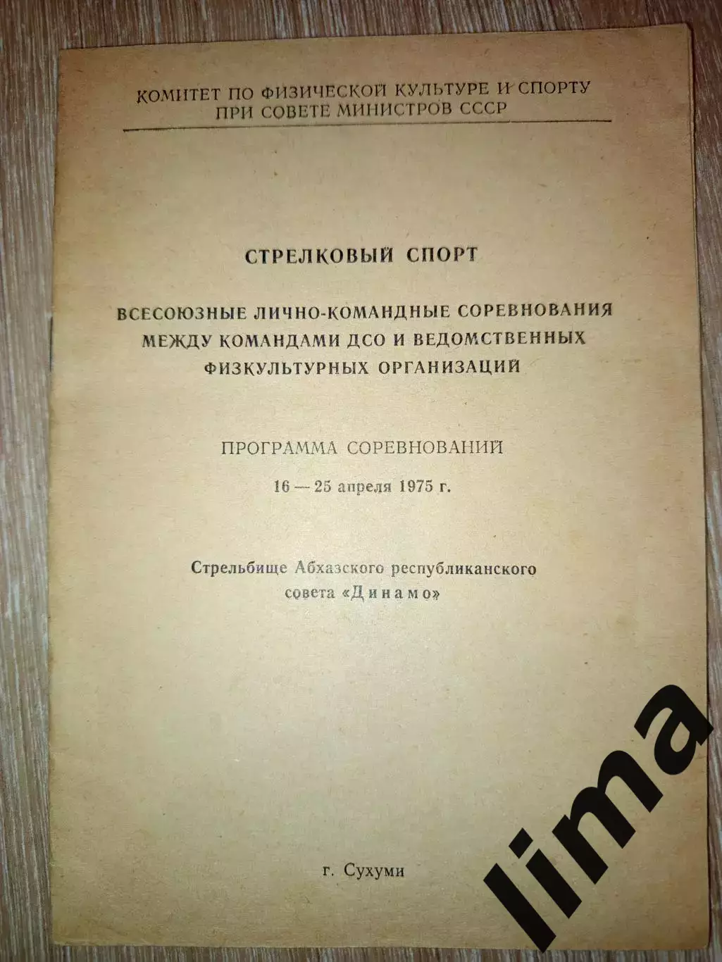 Программа Стрелковый Спорт г. Сухуми 1975 Спартак, Динамо,