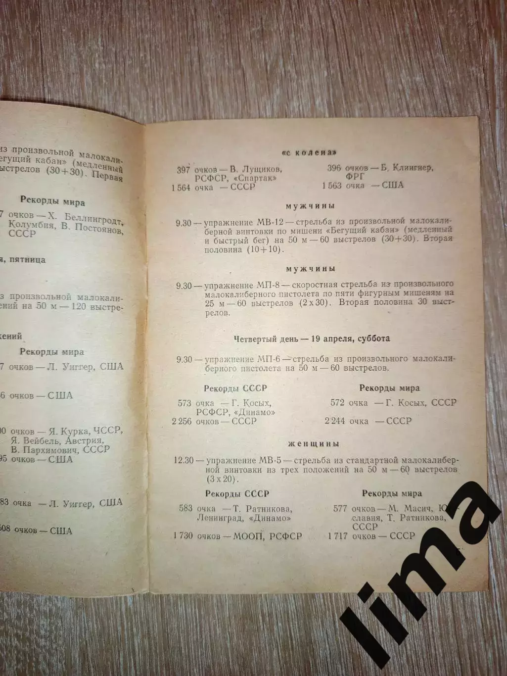 Программа Стрелковый Спорт г. Сухуми 1975 Спартак, Динамо, 2