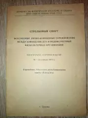 Программа Стрелковый Спорт г. Сухуми 1975 Спартак, Динамо,