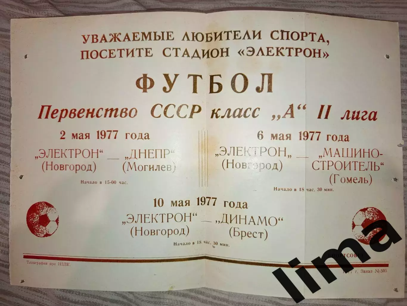 Редкая Афиша Электрон Новгород-Днепр Могилев, Динамо Брест, Машиностроитель 1977