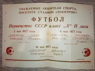 Редкая Афиша Электрон Новгород-Днепр Могилев, Динамо Брест, Машиностроитель 1977