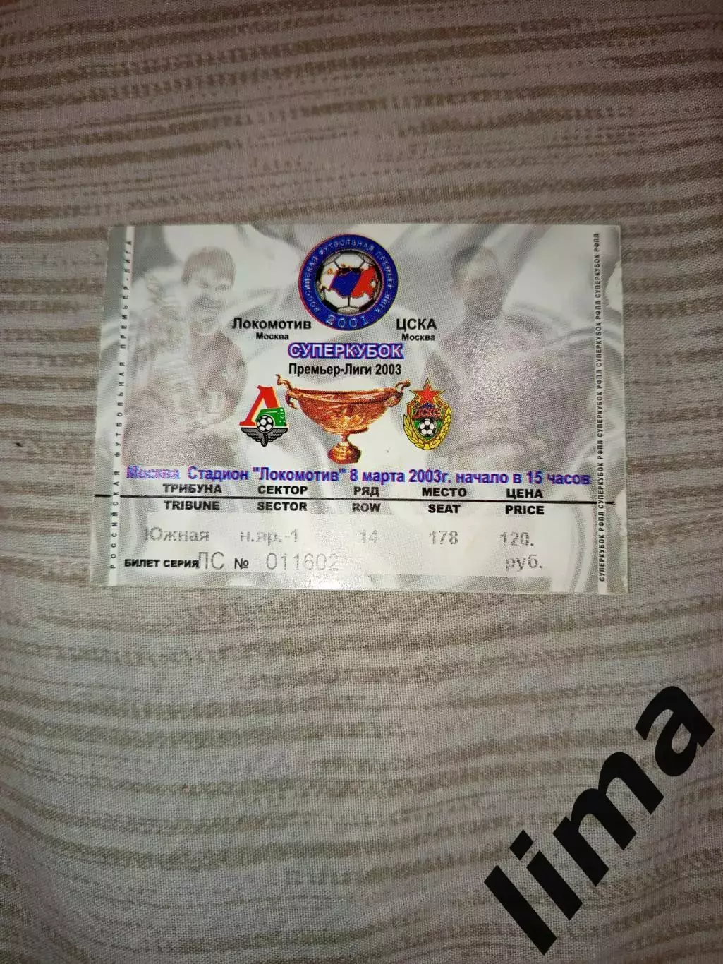 Билет футбол Локомотив Москва - Терек Грозный Суперкубок Финал 06.03.2005