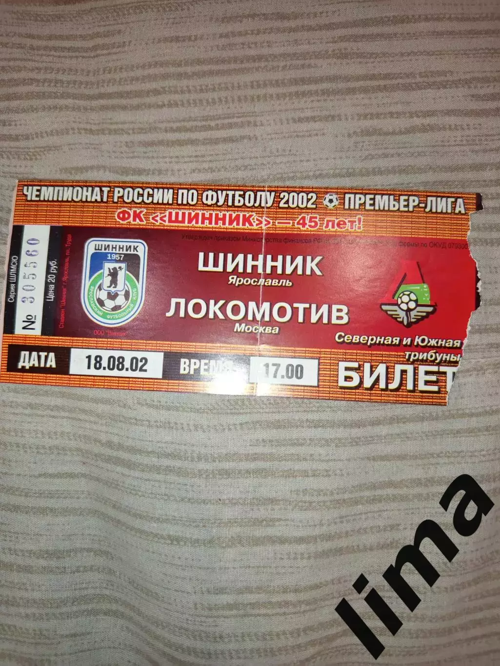 Билет футбол Шинник Ярославль - Локомотив Москва 18.08.2002