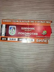Билет футбол Шинник Ярославль - Локомотив Москва 18.08.2002