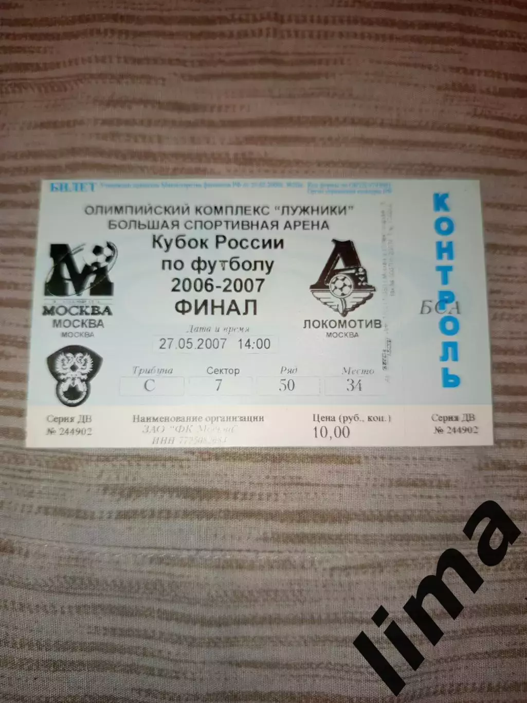 Билет футбол Локомотив Москва- ФК Москва Финал кубка России 27.05.2007