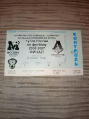 Билет футбол Локомотив Москва- ФК Москва Финал кубка России 27.05.2007
