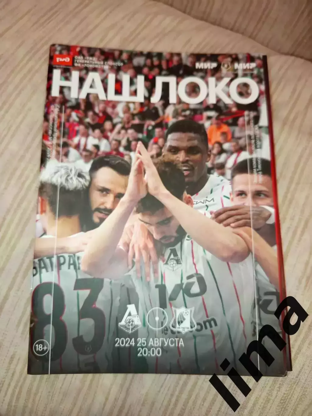 Локомотив Москва-ФК Ростов 25.08.2024