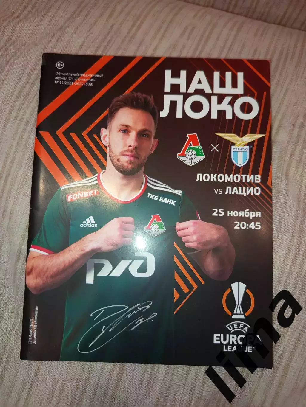 Локомотив Москва- Лацио 25.11.2021