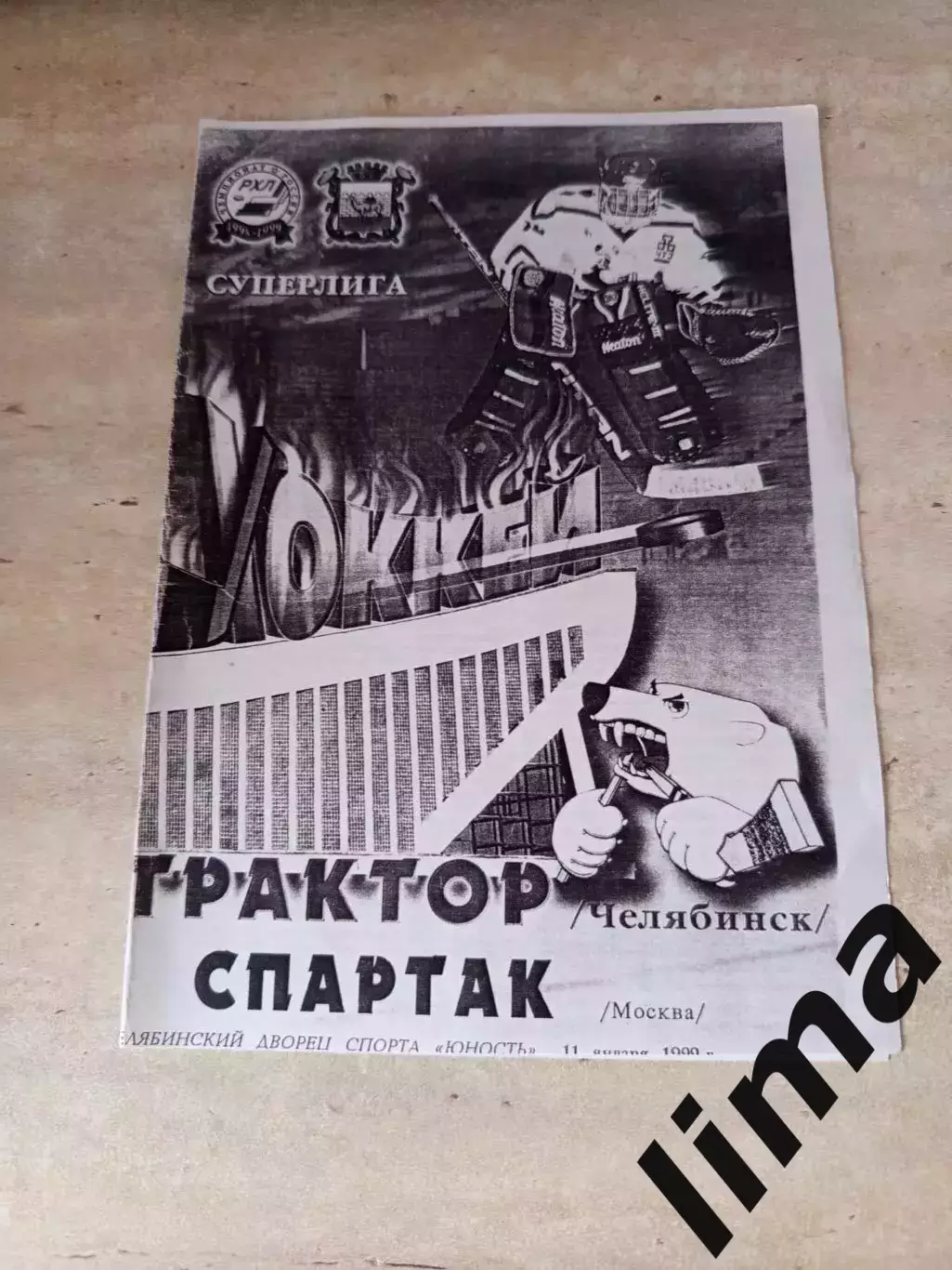 Программа Трактор Челябинск- Спартак Москва 11.01.1999