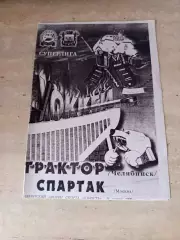 Программа Трактор Челябинск- Спартак Москва 11.01.1999
