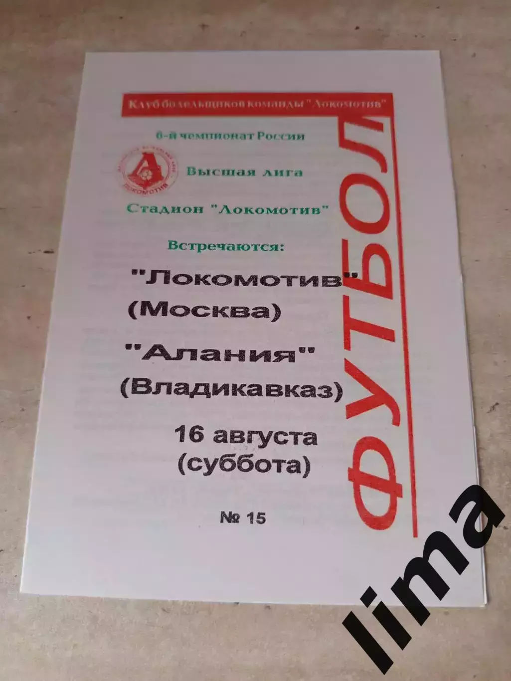 Локомотив Москва- Алания Владикавказ 16.08.1997 Оригинал