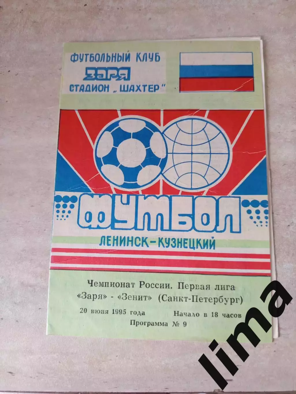 Программа Заря Ленинск- Кузнецкий -Зенит Санкт-Петербург 20.06.1995