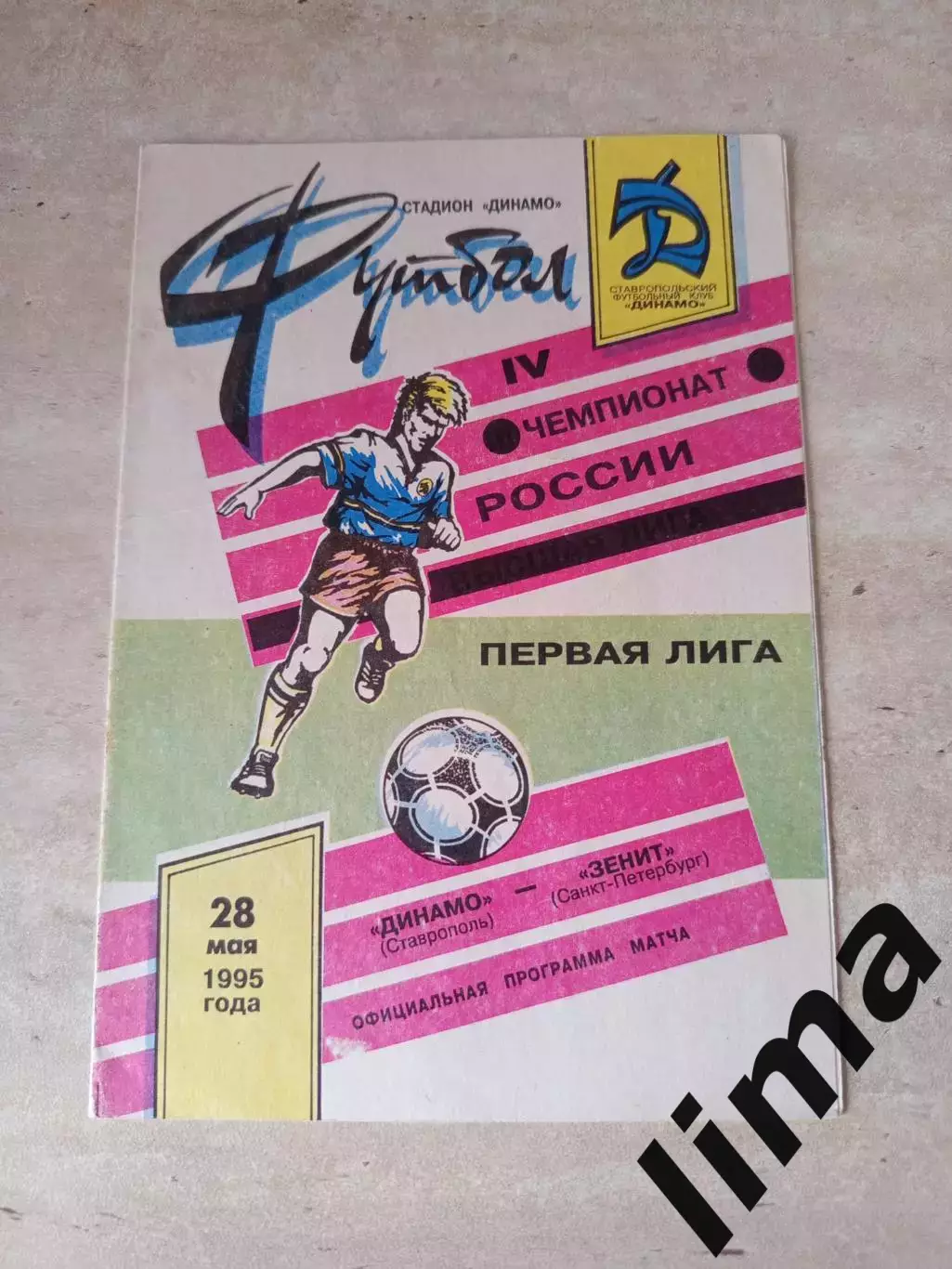 Динамо Ставрополь -Зенит Санкт-Петербург 28.05.1995