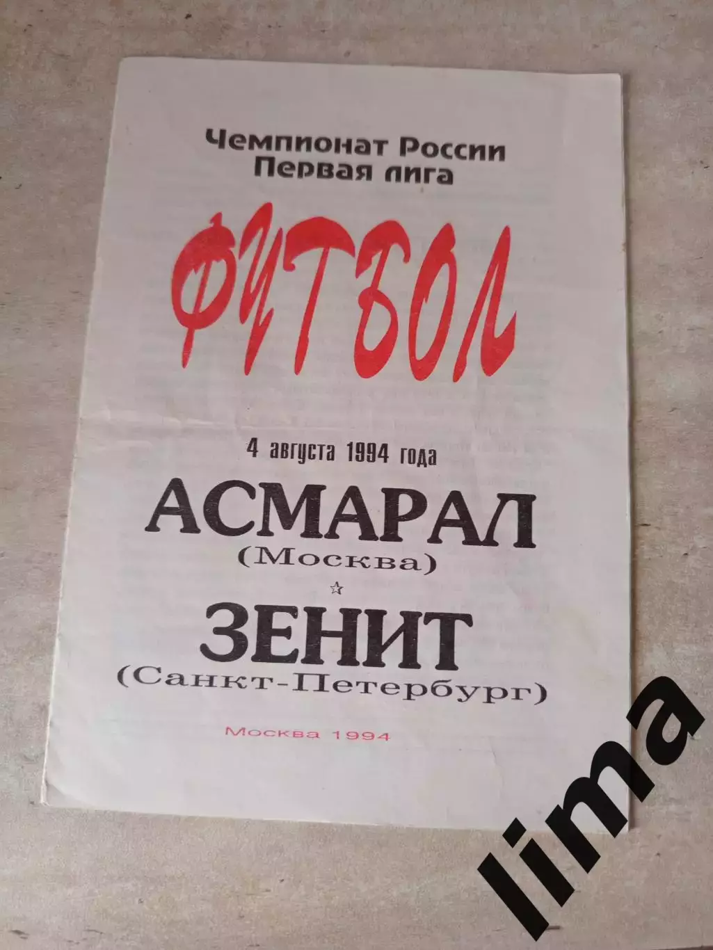 Асмарал Москва-Зенит Санкт-Петербург-04.08.1994