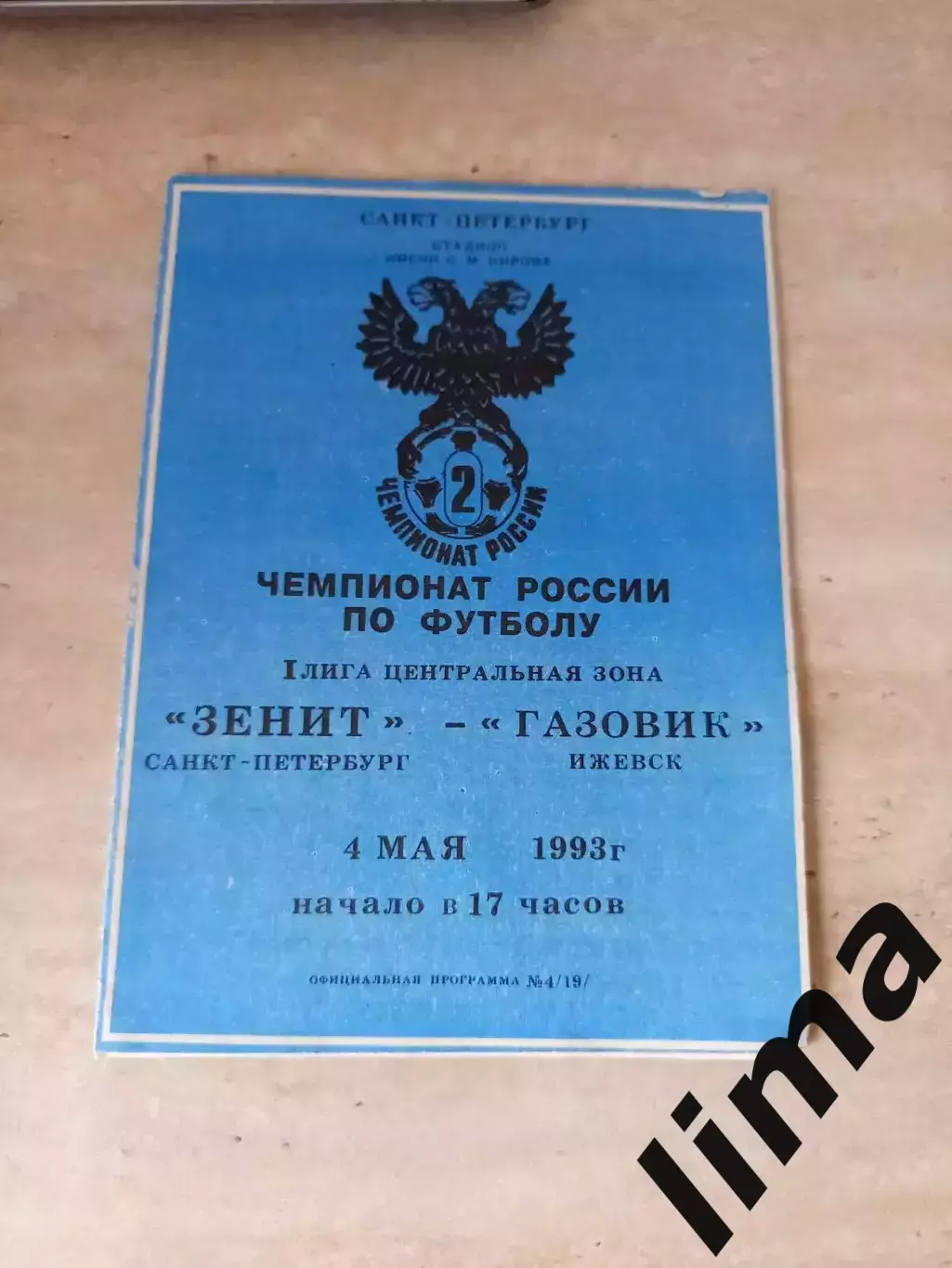 Зенит Санкт-Петербург-Газовик 04.05.1993
