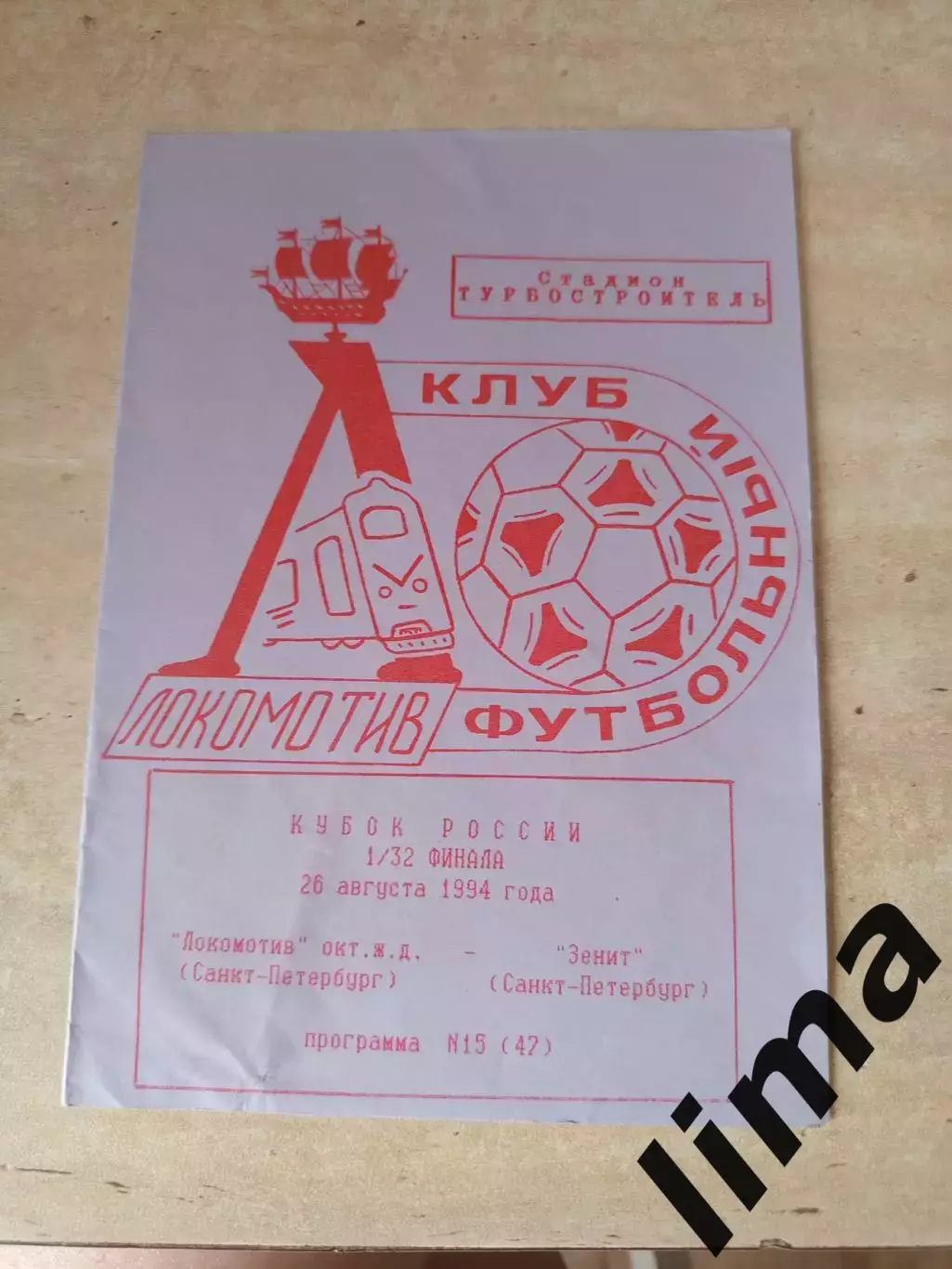 Локомотив Нижний Новгород -Зенит Санкт-Петербург 26.08.1994