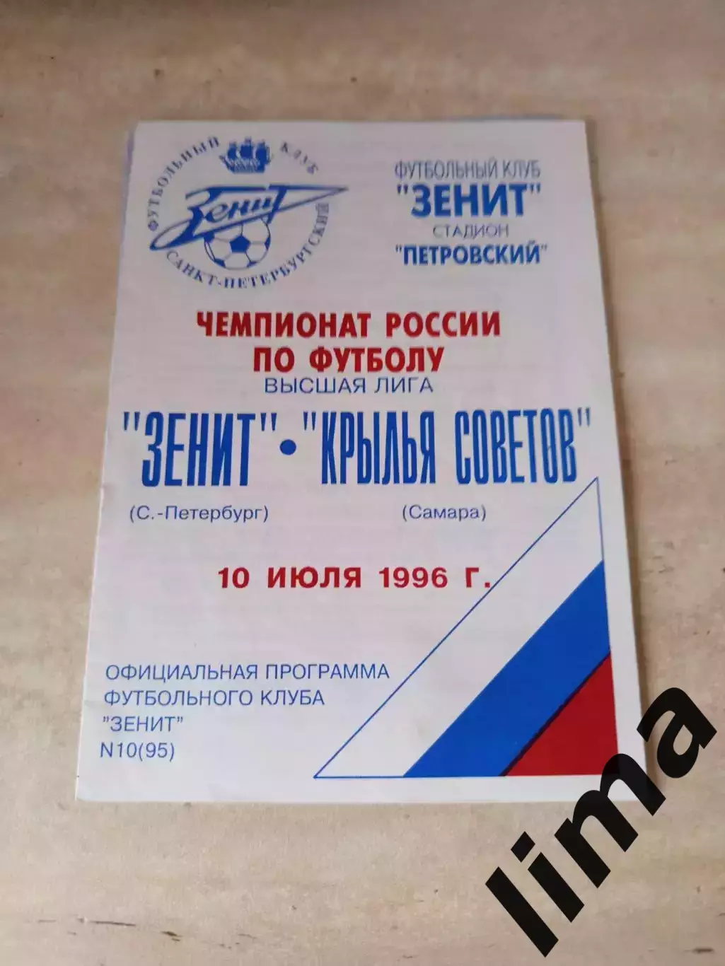 Зенит Санкт-Петербург-Крылья Советов 1996