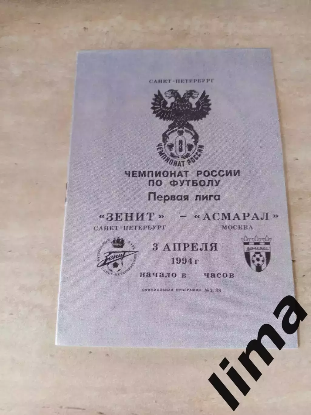 Асмарал Москва-Зенит Санкт-Петербург-1994