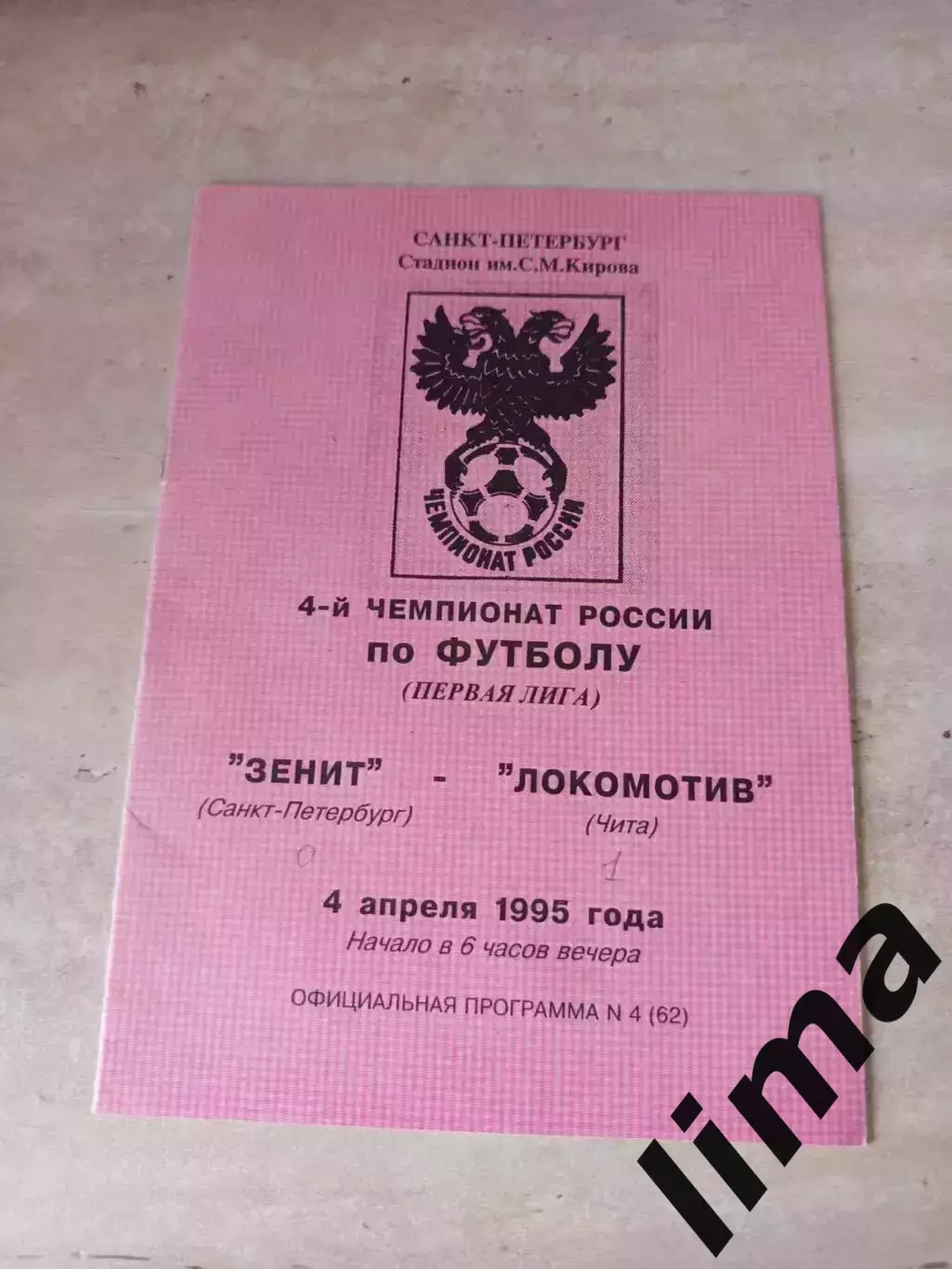Зенит Санкт-Петербург-Локомотив Чита 1995