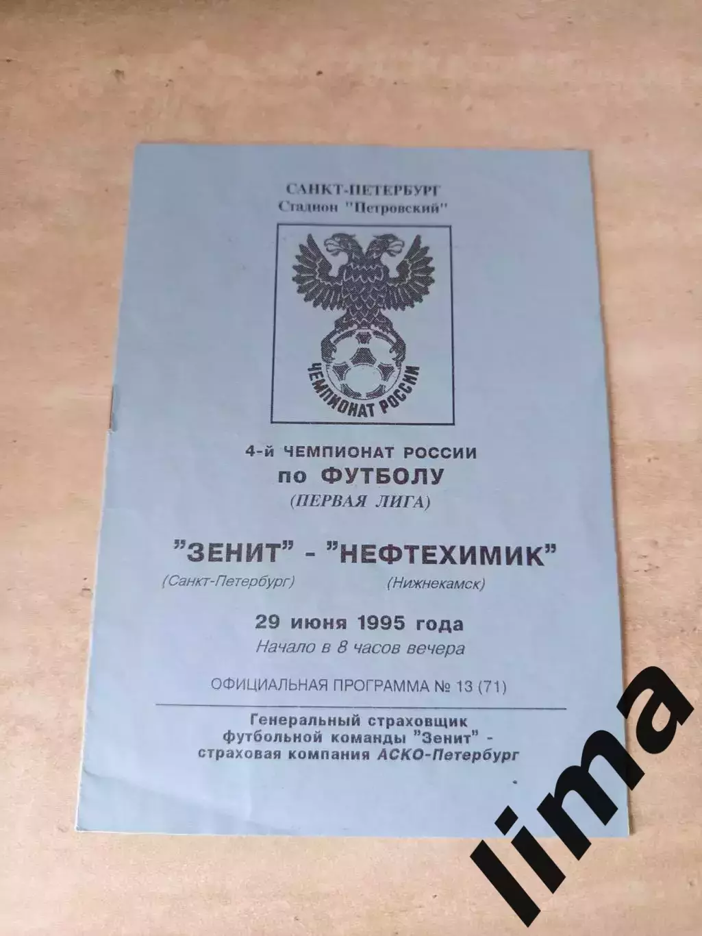 Зенит Санкт-Петербург-Нефтехимик 1995