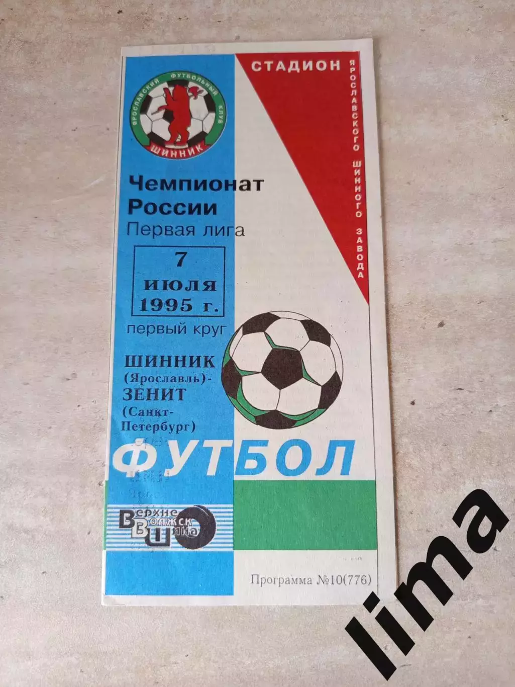 Шинник- Зенит Санкт-Петербург-1995