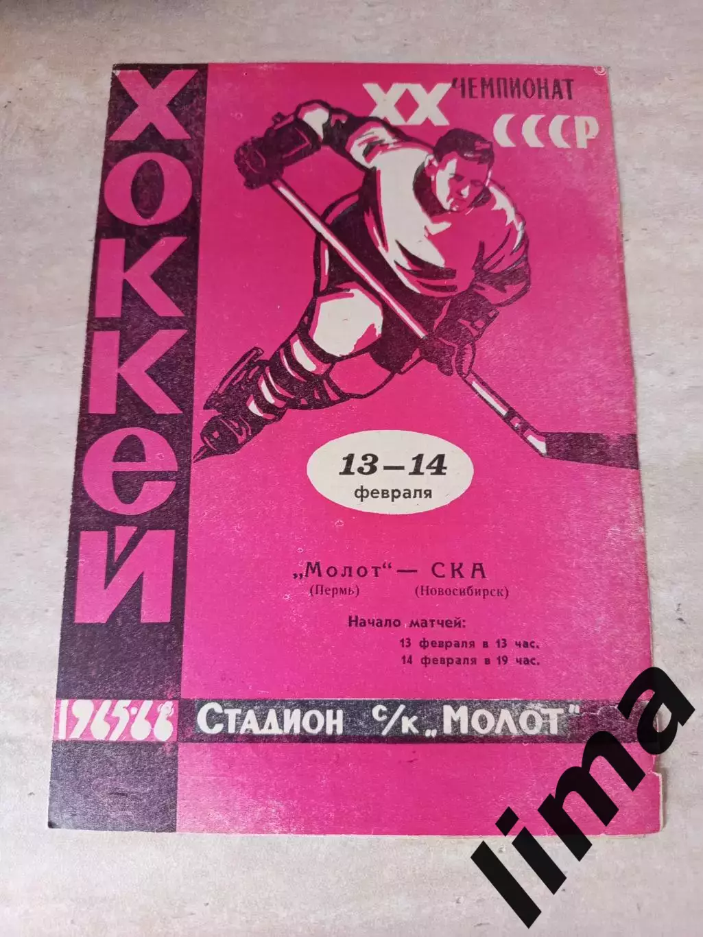 Молот Пермь - Ска Новосибирск 13-14.02.1966