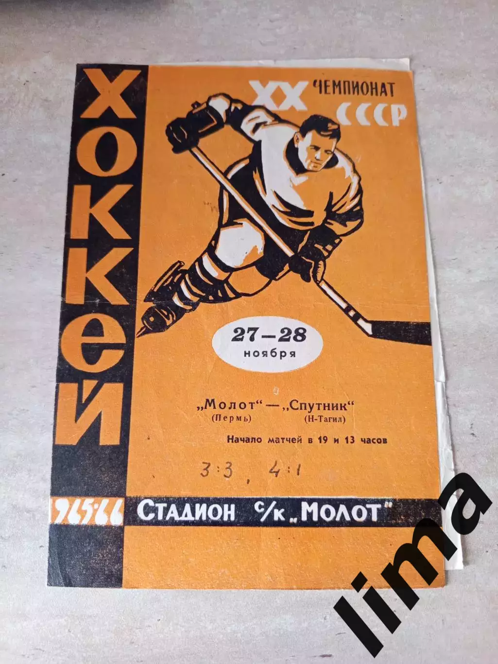 Молот Пермь - Спутник Нижний Тагил 27/28.11.1965