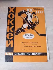 Молот Пермь - Спутник Нижний Тагил 27/28.11.1965