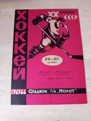 Молот Пермь - Металлург Новокузнецк.1965