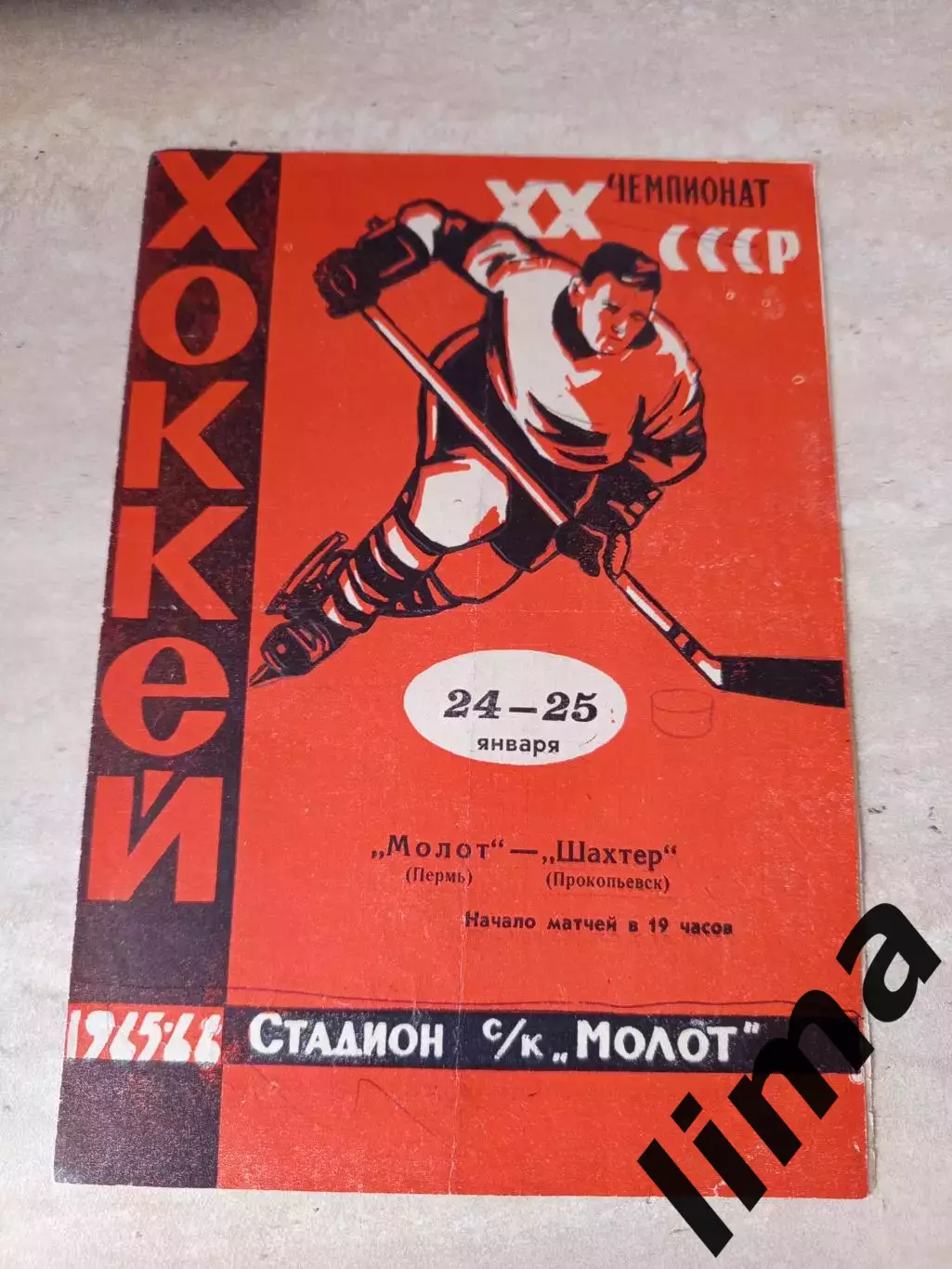 Молот Пермь - Шахтер Прокопьевск.1966