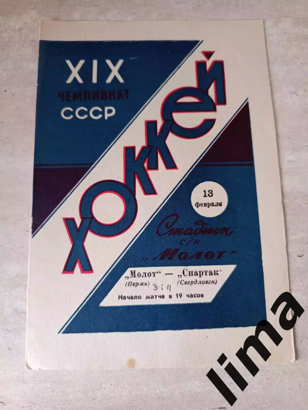 Молот Пермь -Спартак Свердловск 13.02.1965