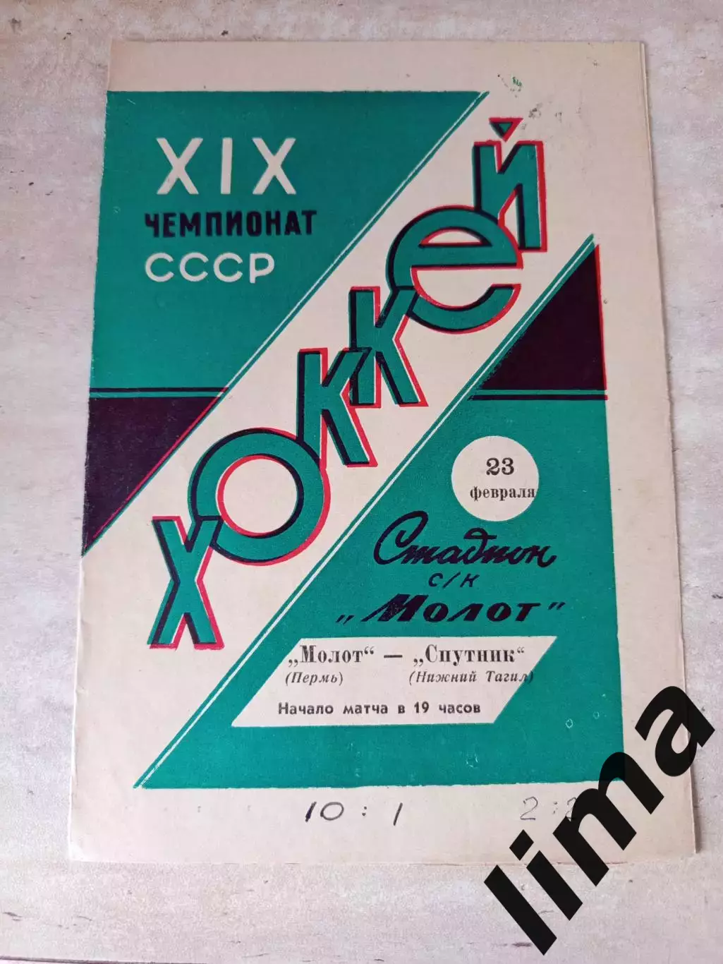 Молот Пермь- Спутник Нижний Тагил 23.02.1964/1965