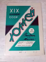 Молот Пермь- Спутник Нижний Тагил 23.02.1964/1965