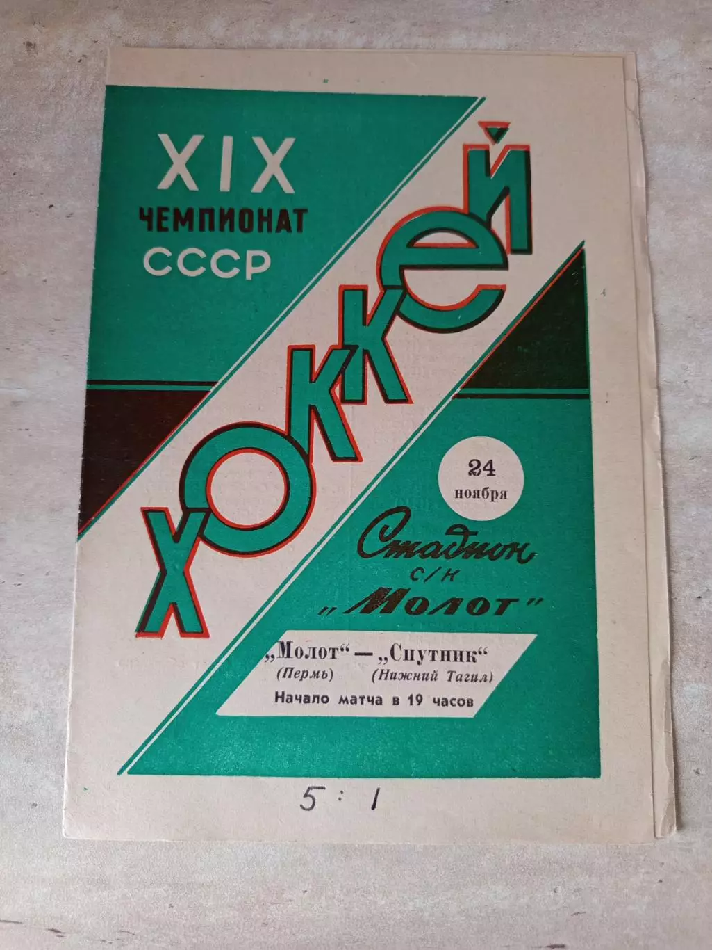 Молот Пермь- Спутник Нижний Тагил 24.11.1964