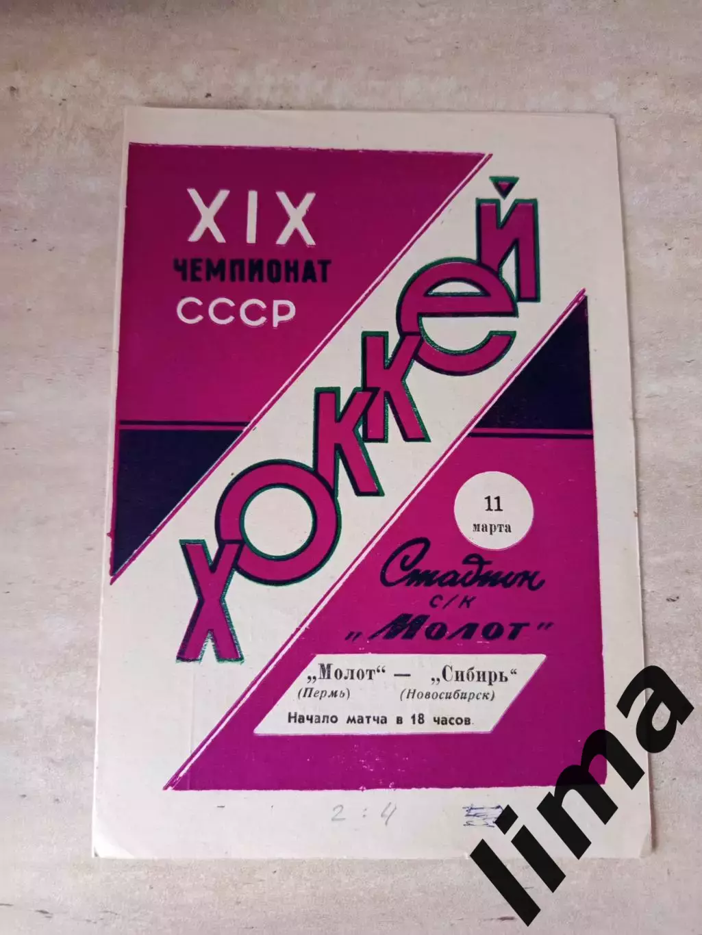 Молот Пермь- Сибирь Новосибирск 1965