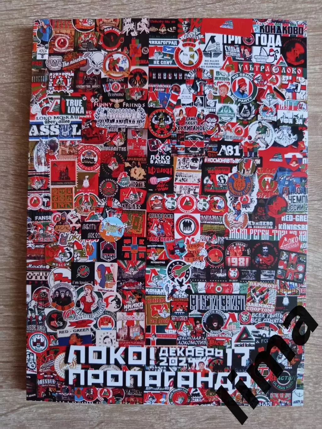 Журнал ЛОКО- пропаганда #17 декабрь 2024 год