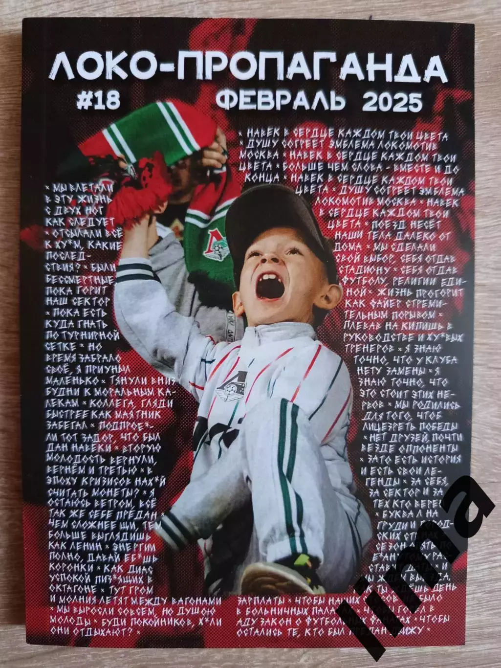 Журнал ЛОКО- пропаганда #18 февраль 2025 год