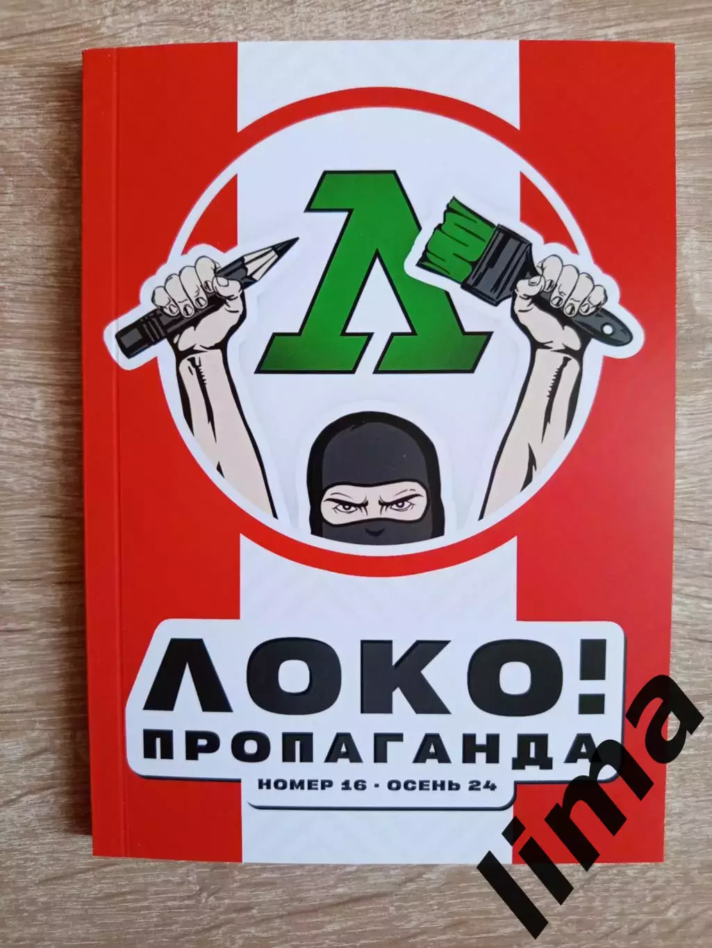 Журнал ЛОКО- пропаганда #16 осень 2024 год