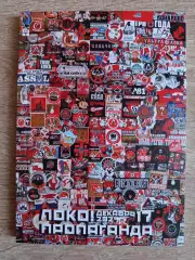 Журнал ЛОКО- пропаганда #17 декабрь 2024 год