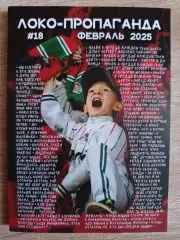 Журнал ЛОКО- пропаганда #18 февраль 2025 год