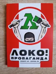 Журнал ЛОКО- пропаганда #16 осень 2024 год