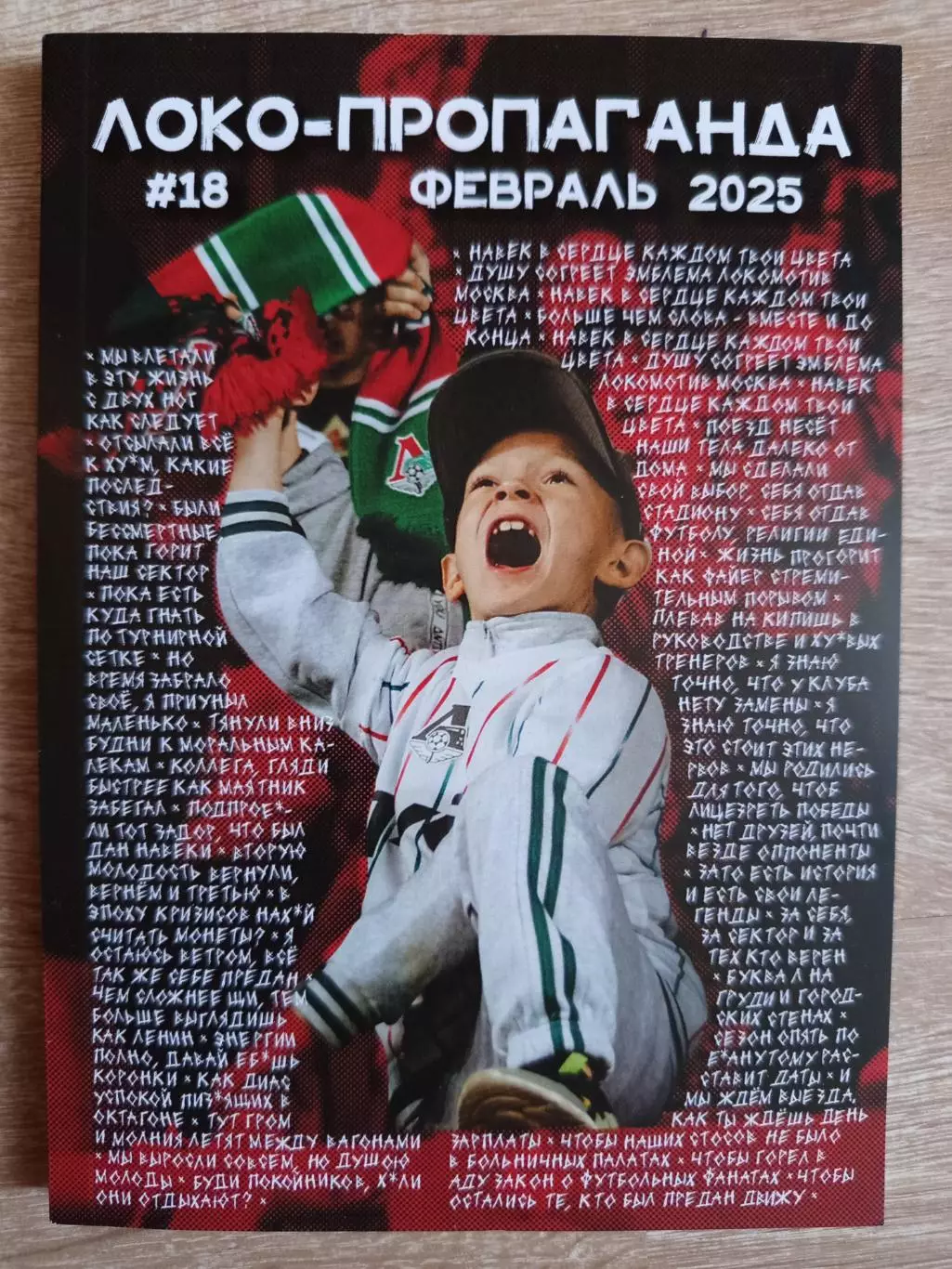 Журнал ЛОКО- пропаганда #18 февраль 2025 год