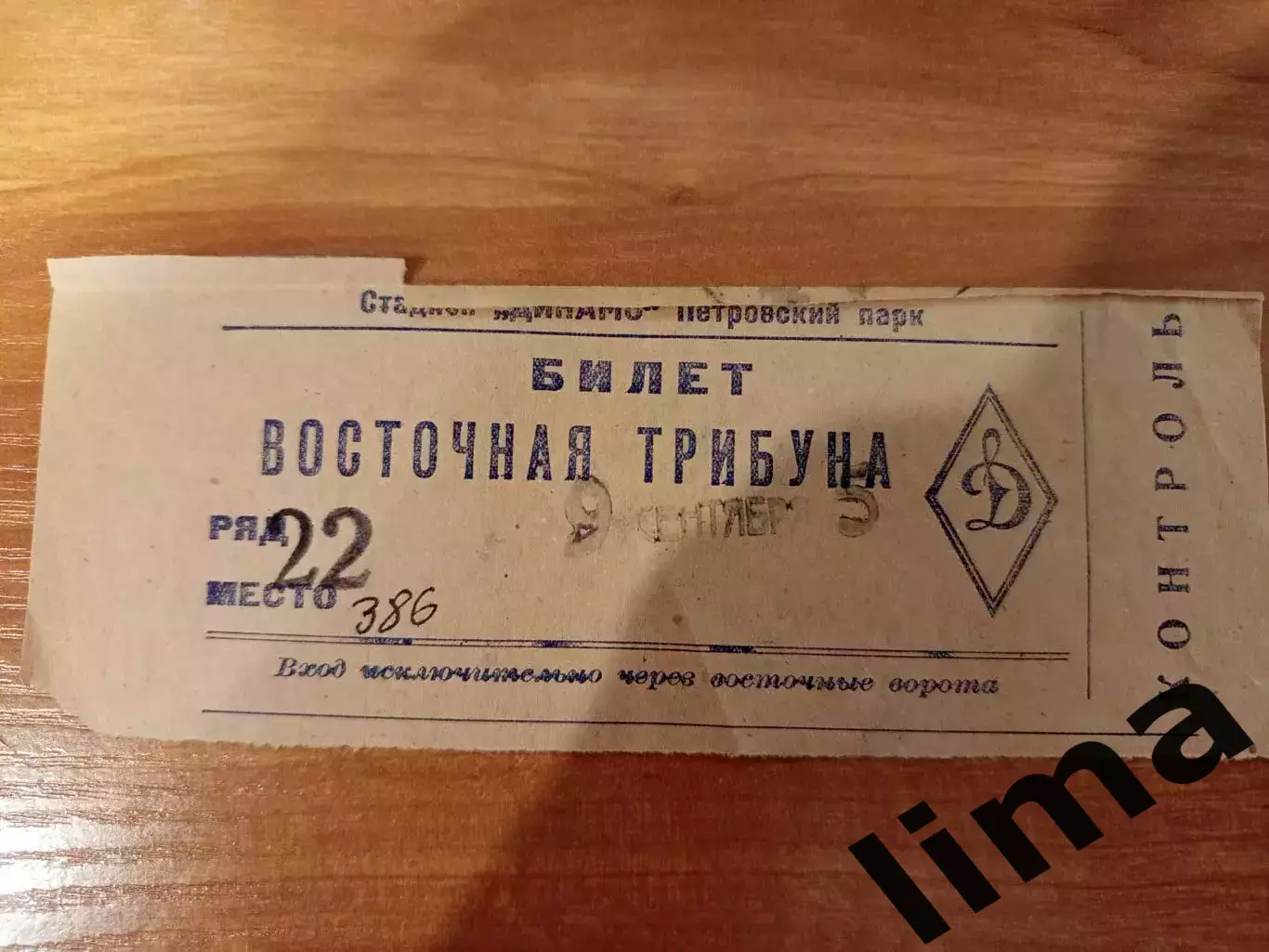 Билет футбол ВВС Москва- Динамо Москва 09.09.1948