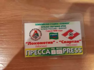 Аккредитация Спартак Москва- Локомотив Москва Финал кубка России 07.06.1998