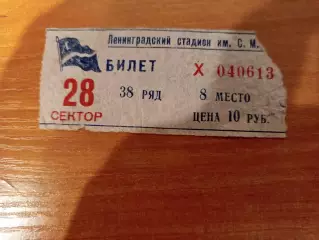 Билет Трудовые резервы Ленинград- Норвегия 19.07.1954