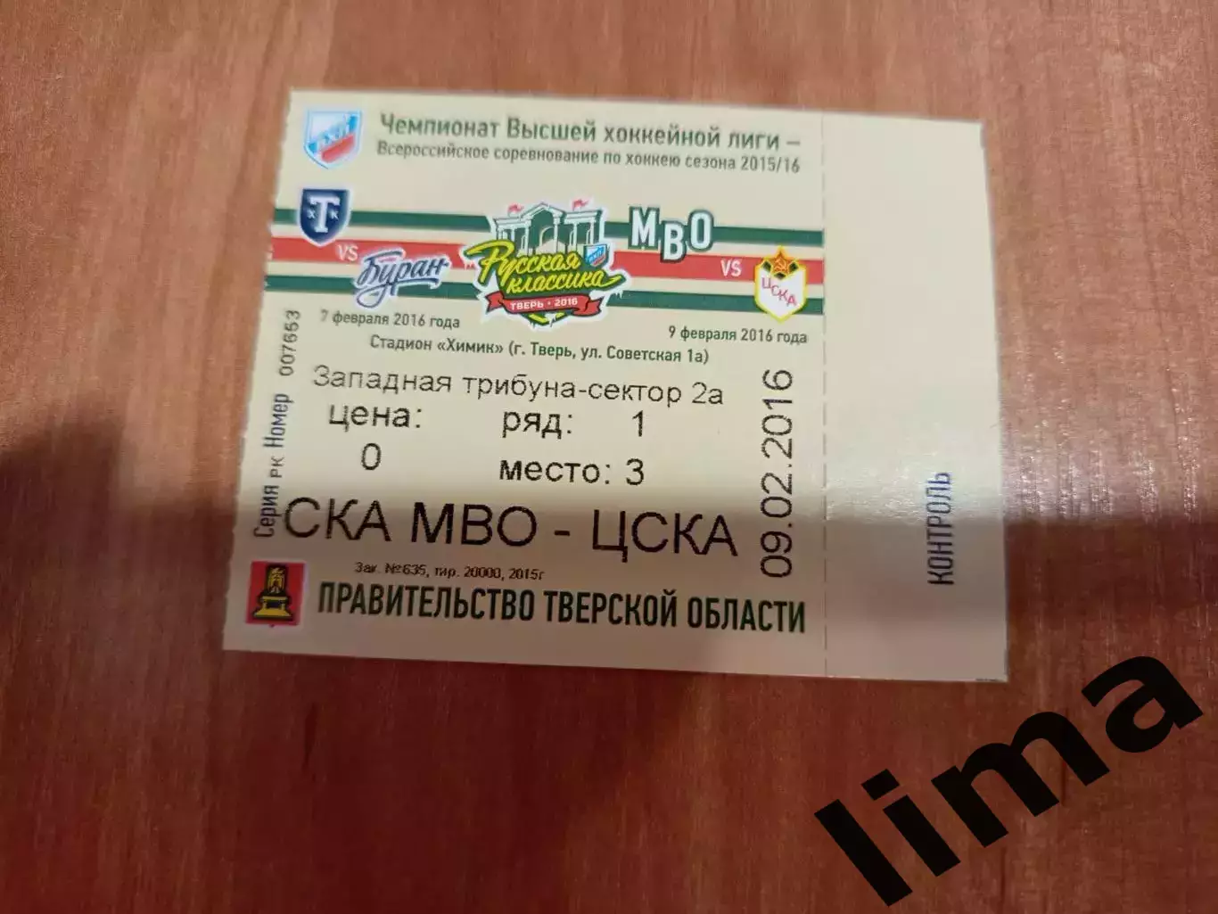 Билет Хоккей Ска МВО Тверь- ЦСКА Москва 07.02.2016