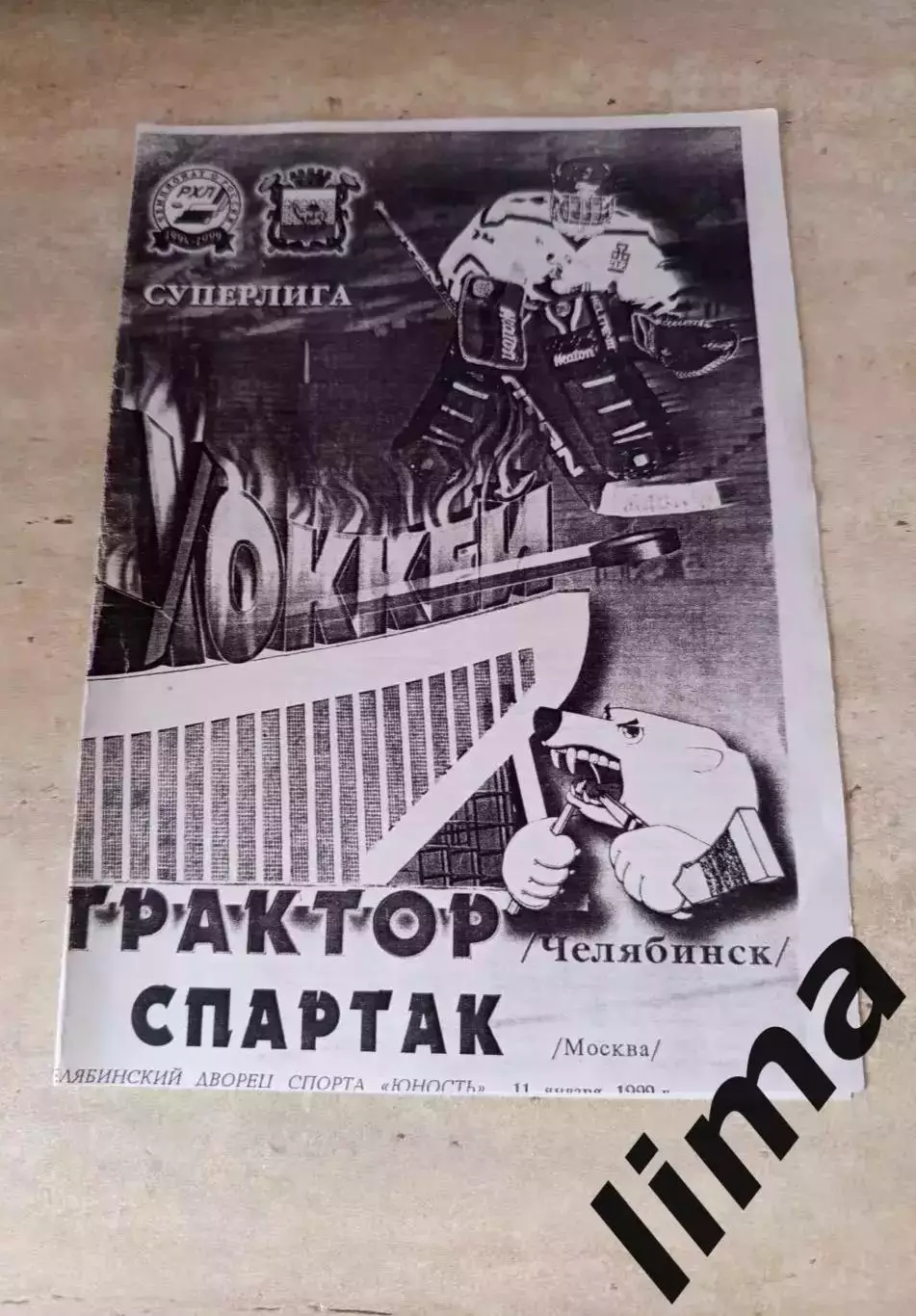 Программа Трактор Челябинск- Спартак Москва 11.01.1999