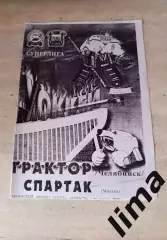 Программа Трактор Челябинск- Спартак Москва 11.01.1999
