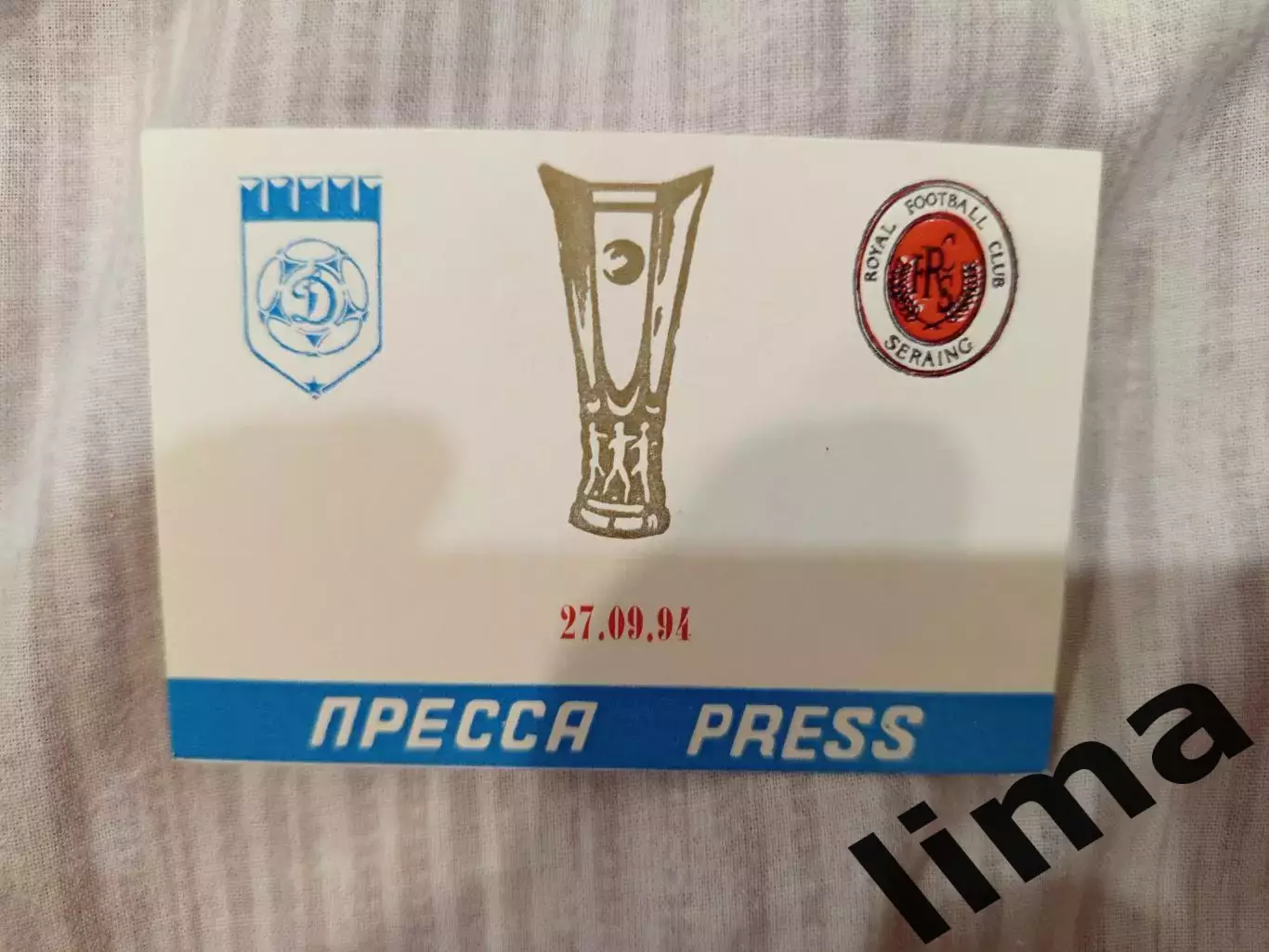 Аккредитация футбол Динамо Москва- Серен 27.09.1994