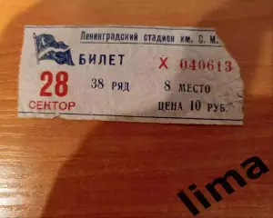 Билет Трудовые резервы Ленинград- Норвегия 19.07.1954